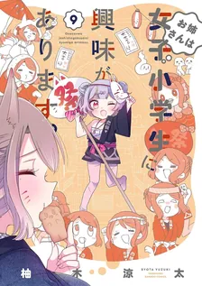 お姉さんは女子小学生に興味があります。、9巻表紙