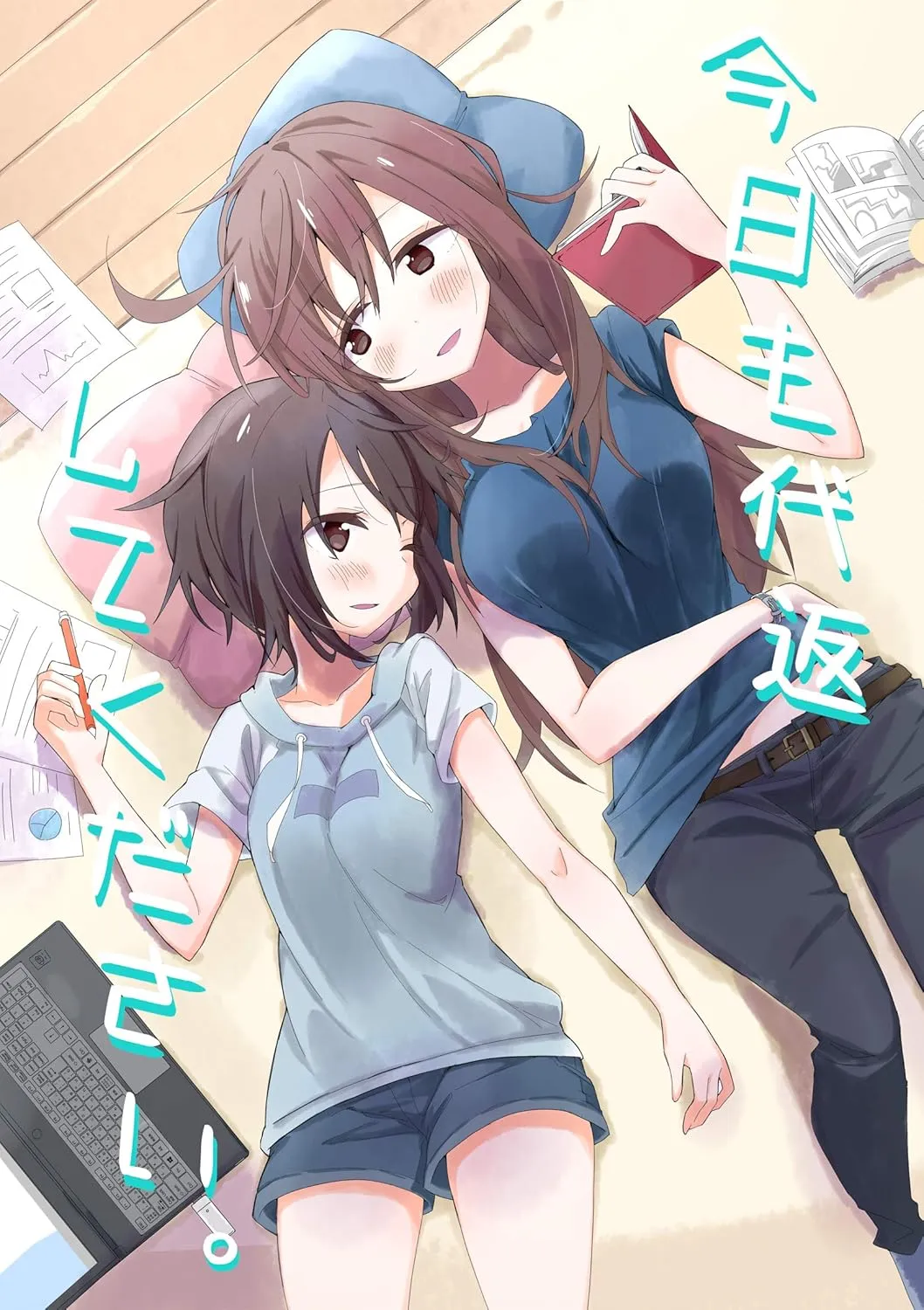 「今日も代返してください。」表紙