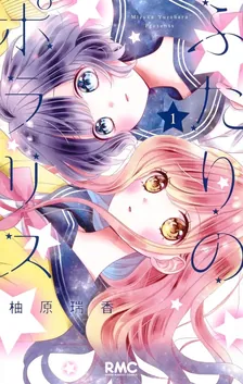 ふたりのポラリス、1巻表紙