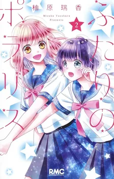ふたりのポラリス、2巻表紙