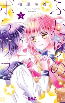 ふたりのポラリス、3巻表紙