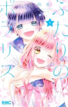 ふたりのポラリス、5巻表紙