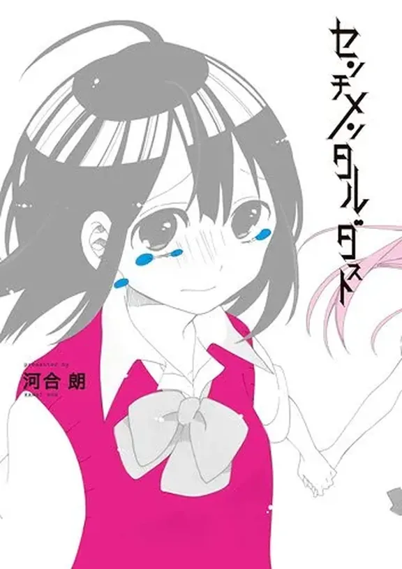 センチメンタルダスト