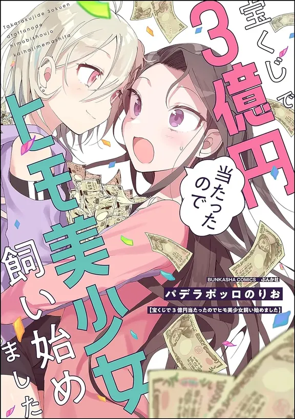 宝くじで3億円当たったのでヒモ美少女飼い始めました