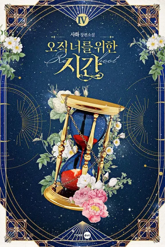 あなたの為の時間