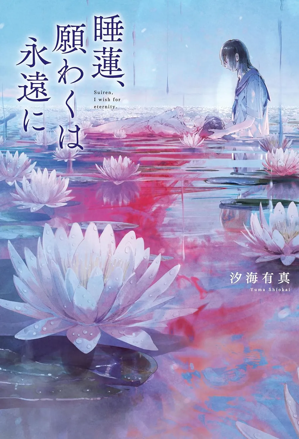 「睡蓮、願わくは永遠に (1)」表紙