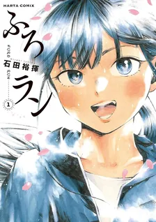 ふろラン、1巻表紙