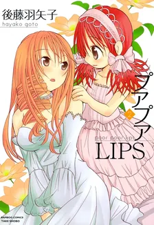 プアプアLIPS、2巻表紙