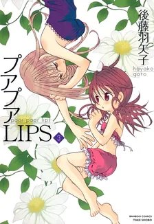 プアプアLIPS、3巻表紙