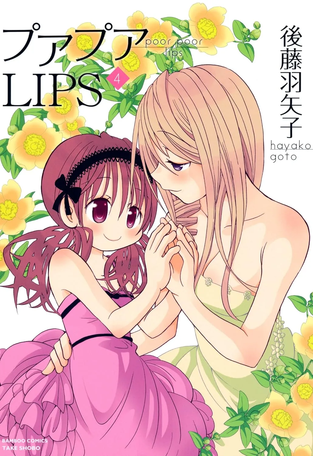 「プアプアLIPS」表紙