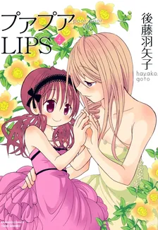 プアプアLIPS、4巻表紙