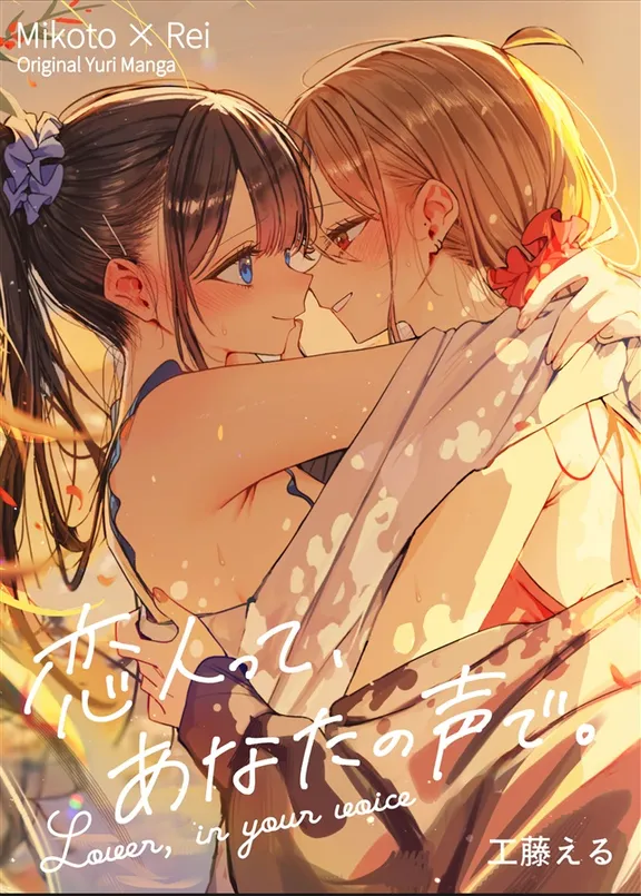 恋人って、あなたの声で。