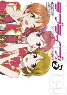 ラブライブ！~School Idol Project~、2巻表紙