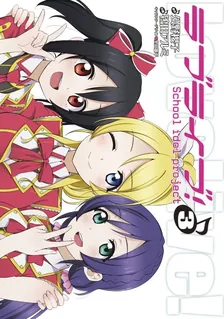 ラブライブ！~School Idol Project~、3巻表紙