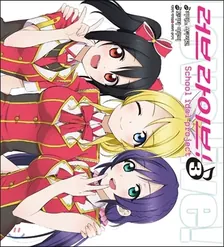 러브 라이브! ~School Idol Project~ (1) 3권 표지