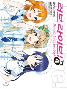 러브 라이브! ~School Idol Project~ (1) 4권 표지