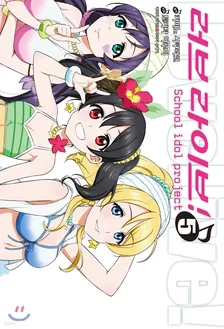 러브 라이브! ~School Idol Project~ (1) 5권 표지