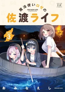 魔法使いロゼの佐渡ライフ、3巻表紙