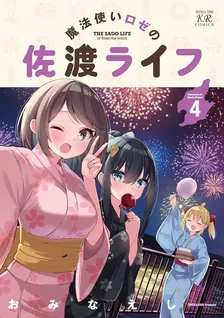 魔法使いロゼの佐渡ライフ、4巻表紙