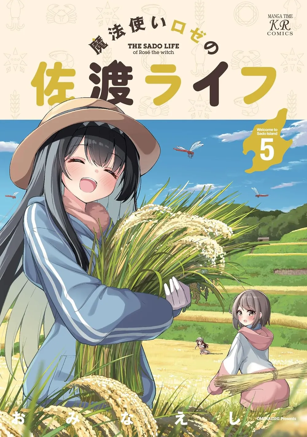 「魔法使いロゼの佐渡ライフ」表紙
