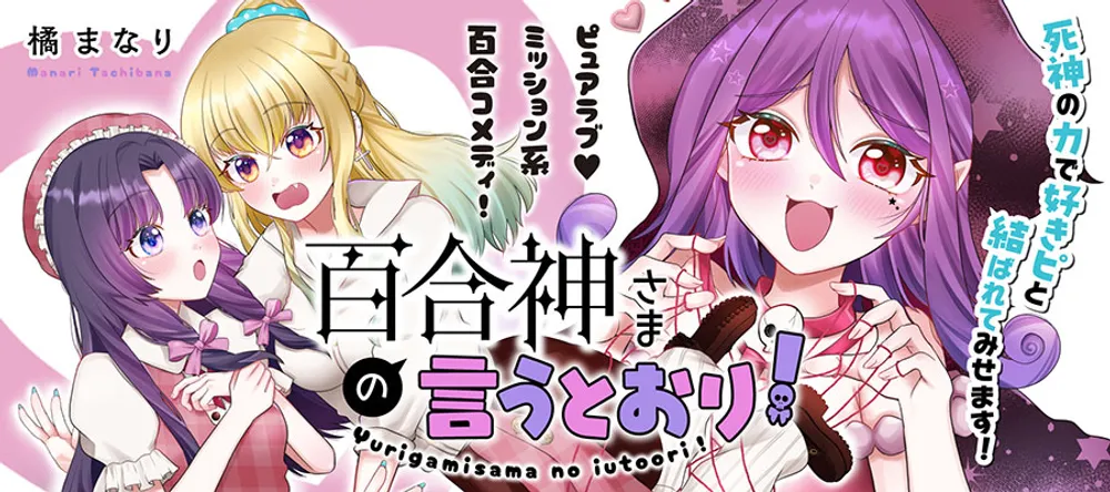 「百合神さまの言うとおり！」表紙