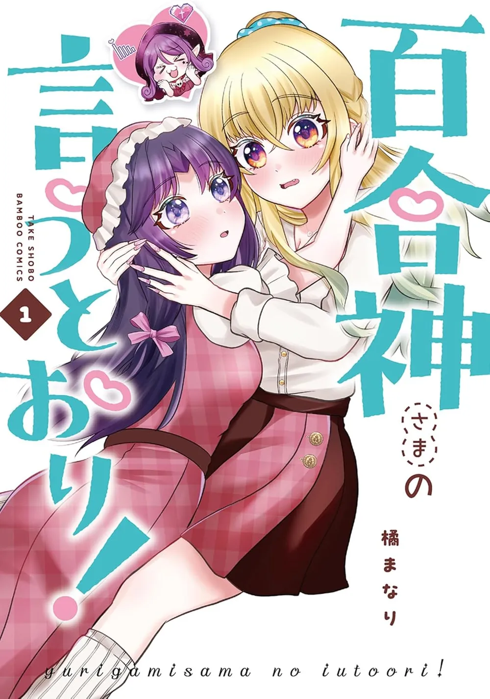 「百合神さまの言うとおり！」表紙