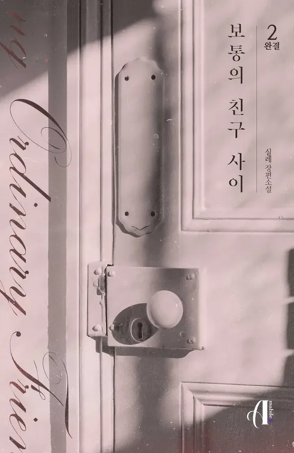 普通の友達の間