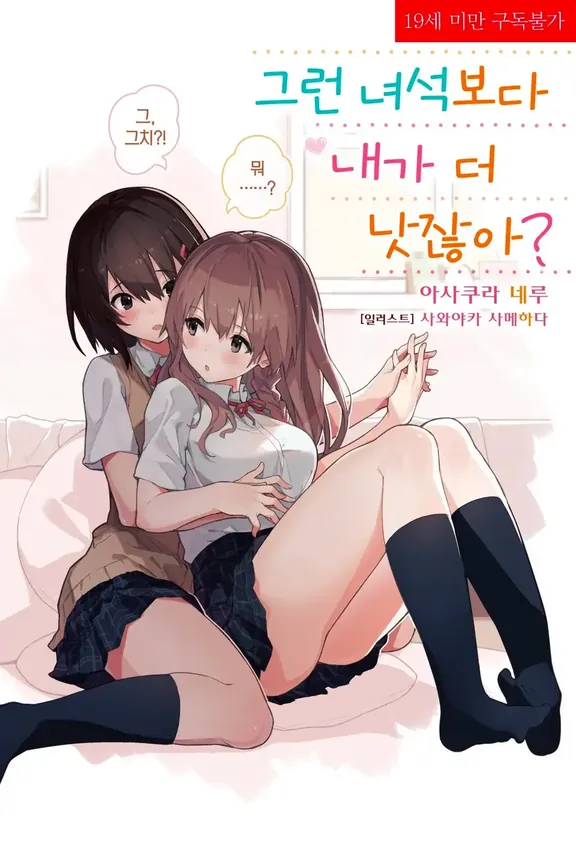 그런 녀석보다 내가 더 낫잖아?