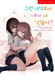 그런 녀석보다 내가 더 낫잖아? 1권 표지