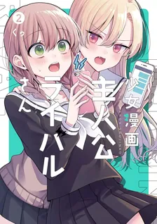 少女漫画主人公×ライバルさん、2巻表紙