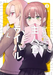 少女漫画主人公×ライバルさん、3巻表紙