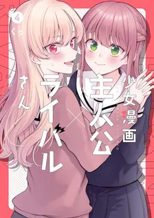 少女漫画主人公×ライバルさん、4巻表紙