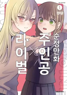 순정만화 주인공 X 라이벌 1권 표지