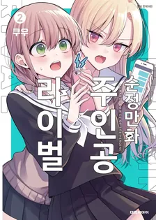 순정만화 주인공 X 라이벌 2권 표지