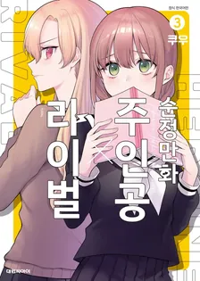 순정만화 주인공 X 라이벌 3권 표지