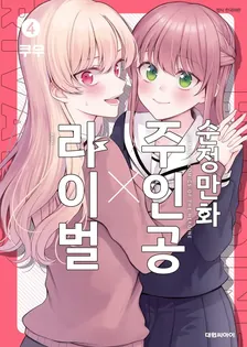 순정만화 주인공 X 라이벌 4권 표지