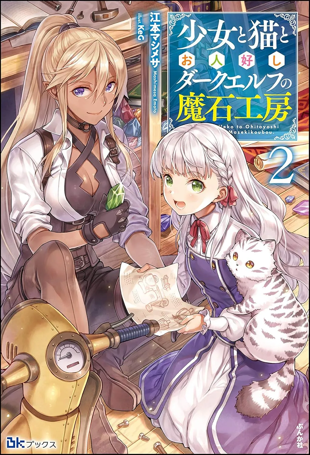 「少女と猫とお人好しダークエルフの魔石工房」表紙