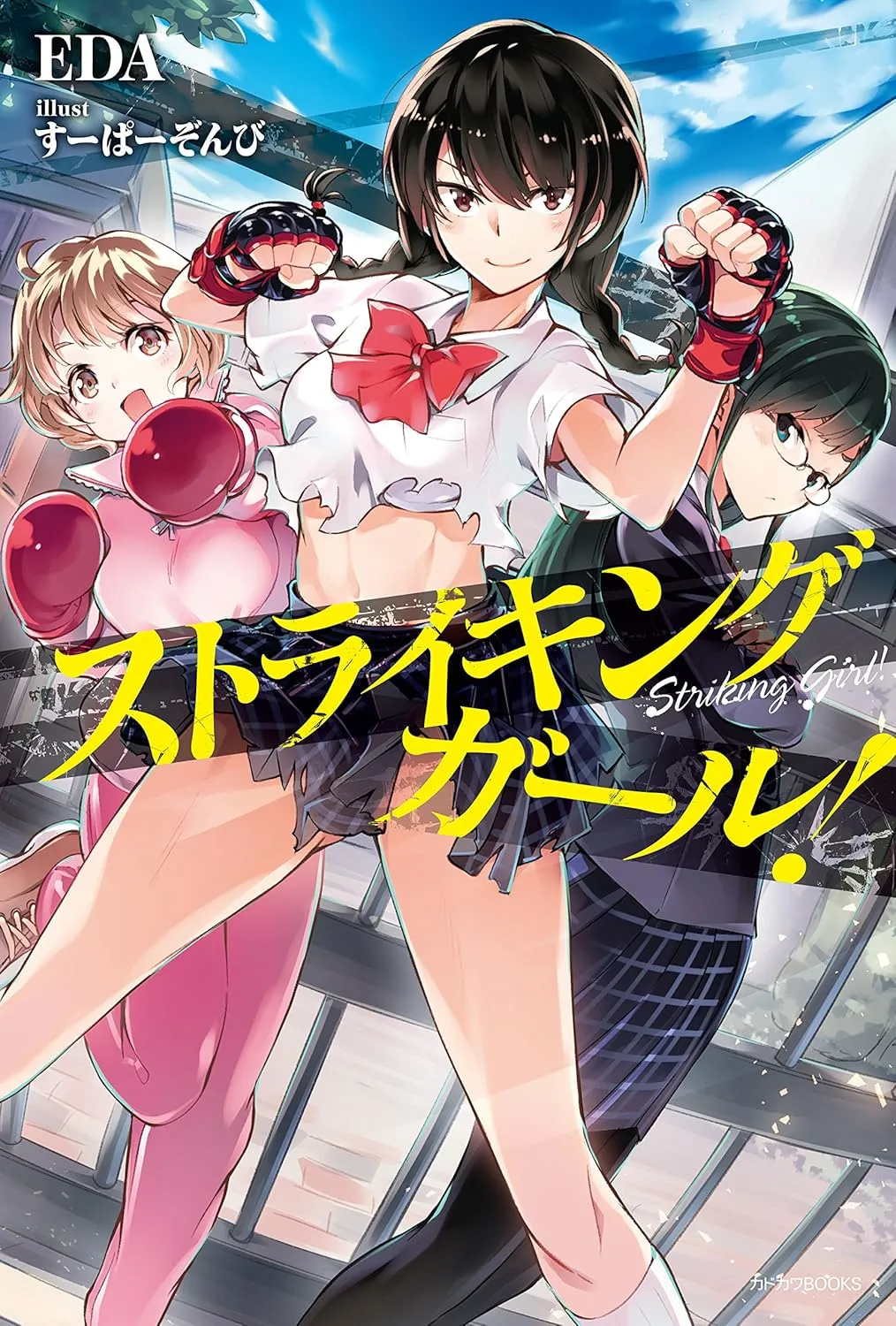 「ストライキングガール！」表紙