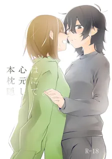 本心は枕元に隠して。、1巻表紙