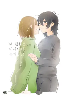 내 진심은 머리맡에 숨겨두고. 1권 표지