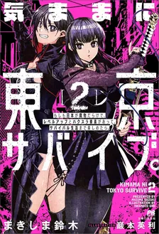気ままに東京サバイブ。、2巻表紙