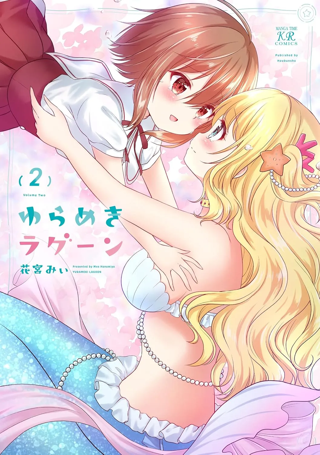 「ゆらめきラグーン」表紙
