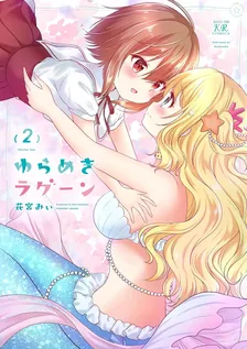 ゆらめきラグーン、2巻表紙