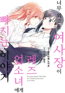 너무 외로운 여사장이 레즈 업소녀에게 빠지는 이야기 1권 표지