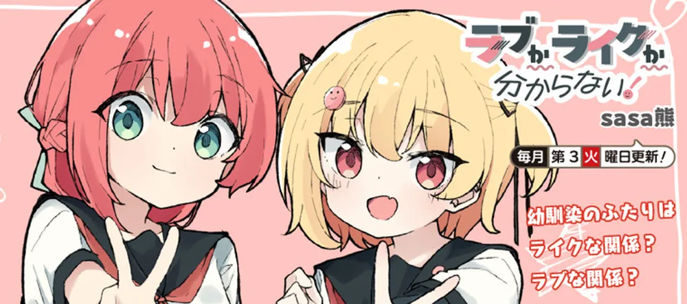 ラブかライクか分からない！