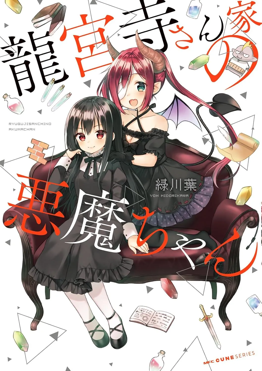 龍宮寺さん家の悪魔ちゃん