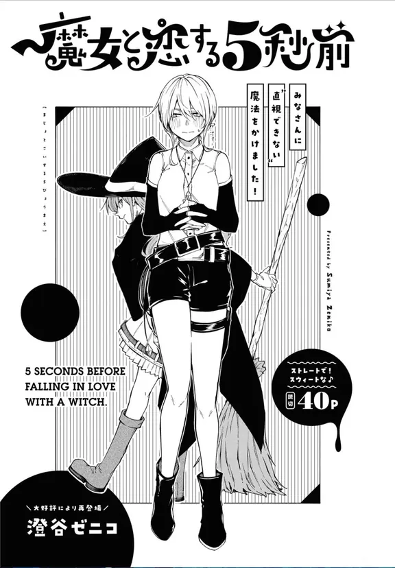 魔女と恋する5秒前