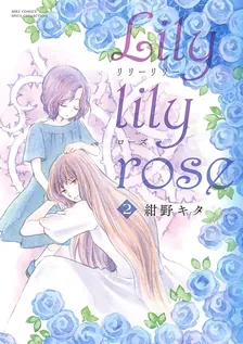 Lily lily rose、2巻表紙