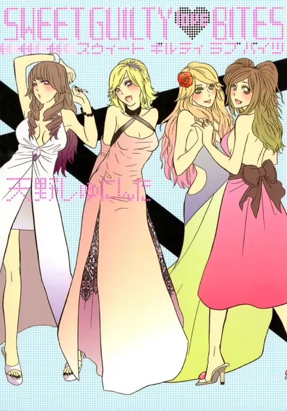 スウィートギルティラブバイツ