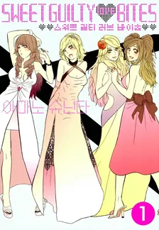 sweet guilty love bites 1권 표지
